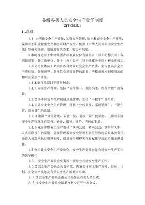各级各类人员安全生产责任制度.docx