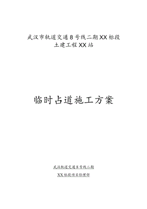 地铁车站临时占道施工方案.docx
