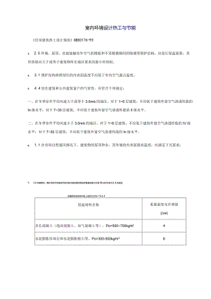室内环境设计热工与节能.docx