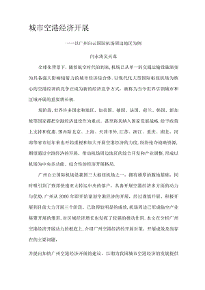 城空港经济发展—以广州白云国际机场周边地区为例.docx