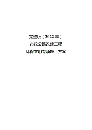 完整版（2022年）市政公路改建工程环保文明专项施工方案.docx