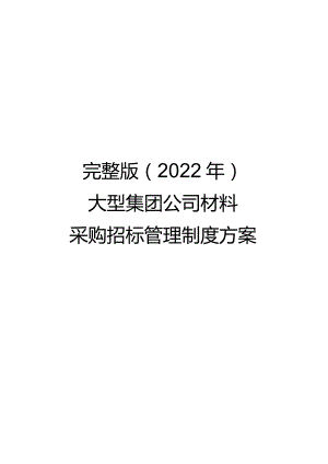 完整版（2022年）大型集团公司材料采购招标管理制度方案.docx
