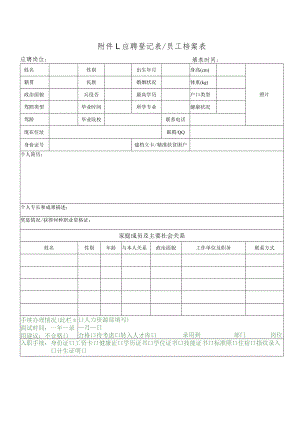 附件1：应聘登记表员工档案表.docx
