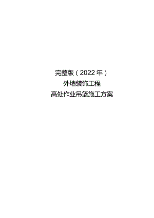 完整版（2022年）外墙装饰工程高处作业吊篮施工方案.docx