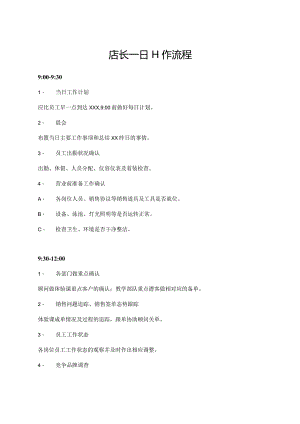 店长一日工作流程.docx