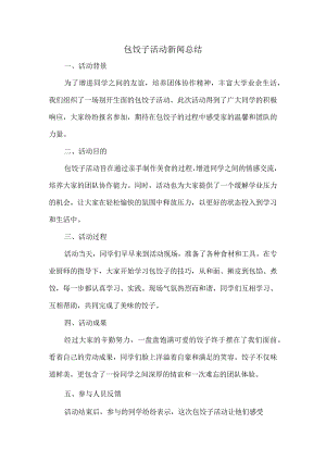 包饺子活动新闻总结.docx