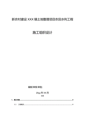 新农村建设XXX镇土地整理项目农田水利工程施工组织设计.docx