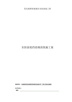防波堤挡浪墙浇筑施工方案.docx