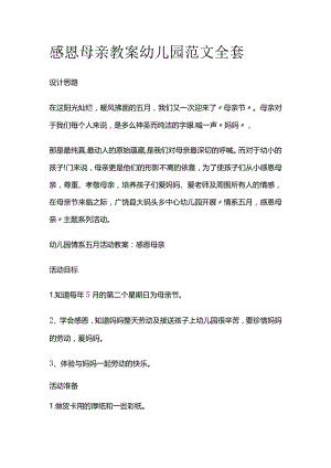 感恩母亲教案幼儿园范文全套.docx