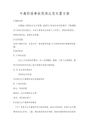 中毒防疫现场处置方案.docx