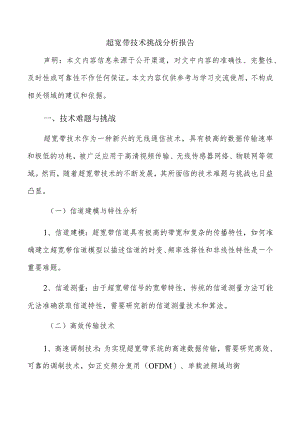 超宽带技术挑战分析报告.docx