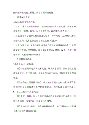 医院医务室改建工程施工质量工期保证措施.docx