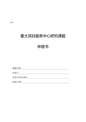 重大项目服务中心研究课题申报书.docx
