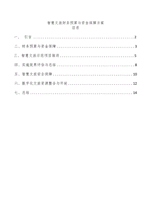 智慧文旅财务预算与资金保障方案.docx