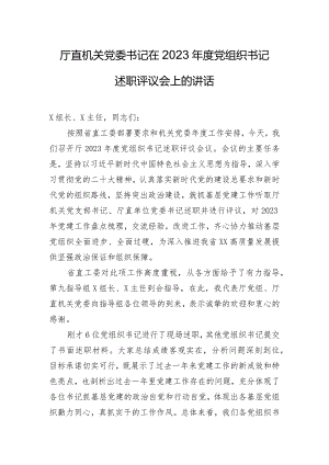 厅直机关党委书记在2023年度党组织书记述职评议会上的讲话.docx