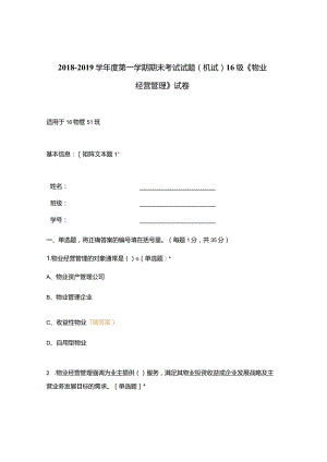 高职中职大学 中职高职期末考试期末考试试题(机试) 16级《 物业经营管理 》试卷 选择题 客观题 期末试卷 试题和答案.docx