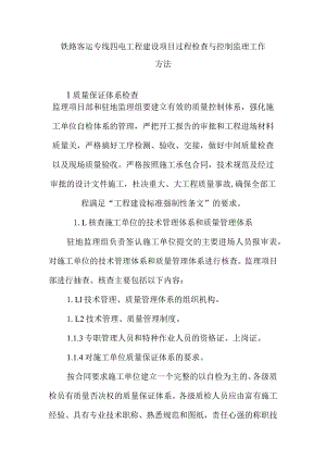 铁路客运专线四电工程建设项目过程检查与控制监理工作方法.docx