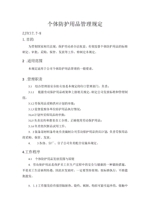 个体防护用品管理规定.docx