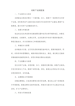 对虾产业园提案.docx