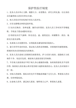 保护性医疗制度.docx