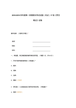 高职中职大学期末考试(机试) 17级《 烹饪概论 》试卷 选择题 客观题 期末试卷 试题和答案.docx