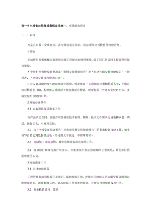 电梯安装维修质量保证措施.docx