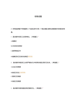 高职中职大学期末考试初级试题 选择题 客观题 期末试卷 试题和答案.docx