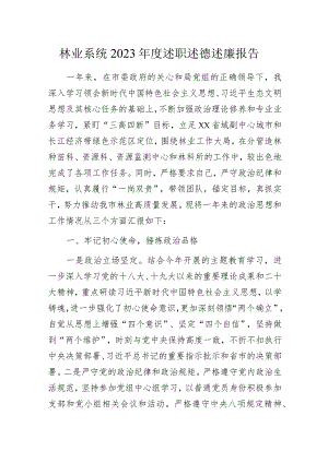林业系统2023年度述职述德述廉报告.docx