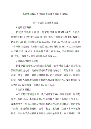 新建铁路客运专线四电工程建设项目总体概况.docx