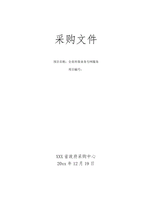 全省环保业务专网服务采购文件.docx