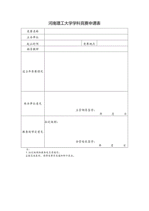 河南理工大学学科竞赛申请表.docx