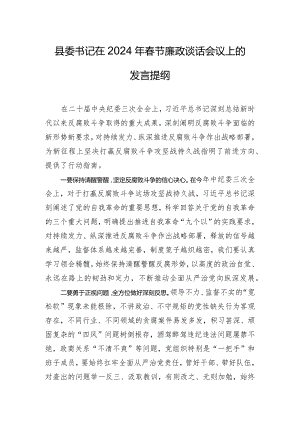 县委书记在2024年春节廉政谈话会议上的发言提纲.docx