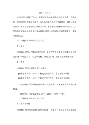 表格休止符号.docx