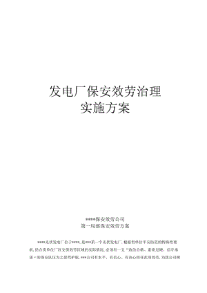 大型发电厂保安服务实施方案.docx