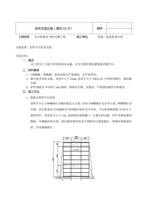受料平台.docx