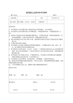 春节留守人员安全技术交底.docx