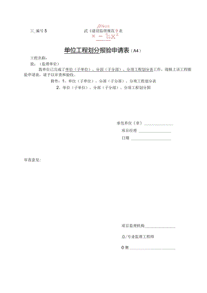 单位工程划分报审表.docx