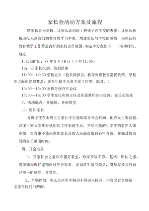 家长会活动方案及流程.docx