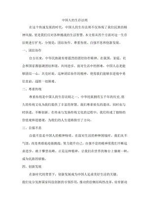 中国人的生存法则.docx
