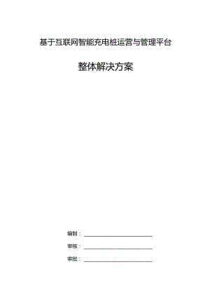 基于互联网智能充电桩运营与管理平台整体解决方案.docx