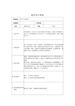 八年级道德与法治《公平正义的价值》教学设计.docx