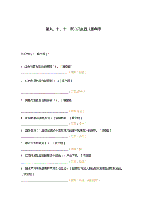 高职中职大学 中职高职期末考试期末考试第九十十一章知识点西式面点师 选择题 客观题 期末试卷 试题和答案.docx