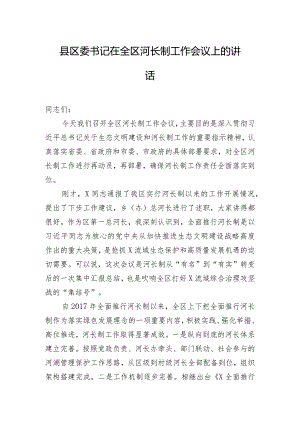 县区委书记在全区河长制工作会议上的讲话.docx
