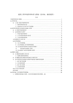 建筑工程环境管理体系与措施（技术标、施组通用）.docx