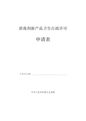 消毒剂新产品卫生行政许可申请表.docx