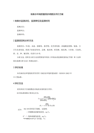 地表水环境质量现状调查及评价方案.docx