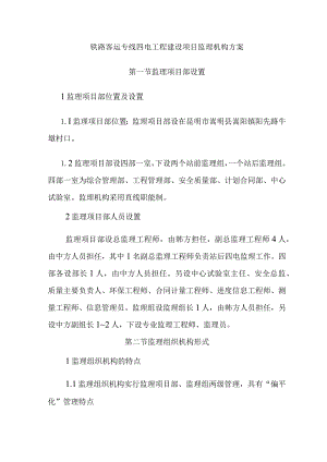 铁路客运专线四电工程建设项目监理机构方案.docx