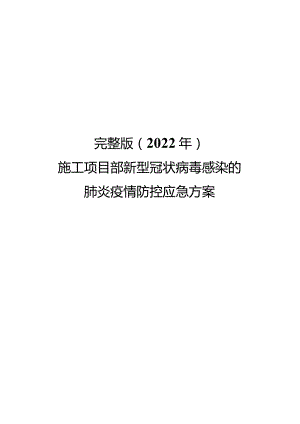 完整版（2022年）施工项目部新型冠状病毒感染的肺炎疫情防控应急方案.docx