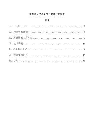 预制菜研发创新项目实施计划报告.docx