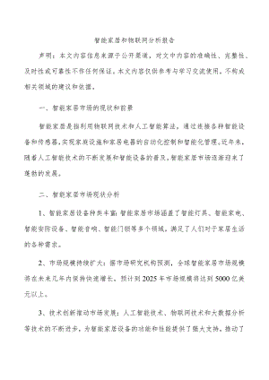 智能家居和物联网分析报告.docx